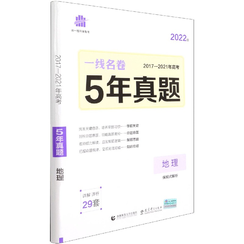 （P30）2022版一线名卷  5年高考真题  地理