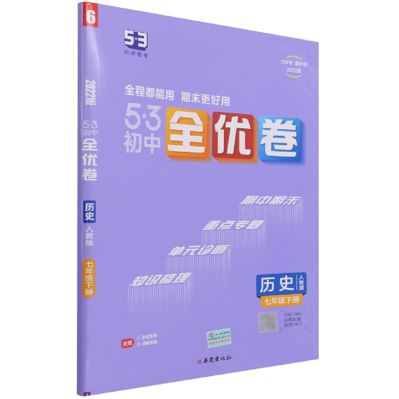 2022版《5.3》初中全优卷七年级下册  历史（人教版）