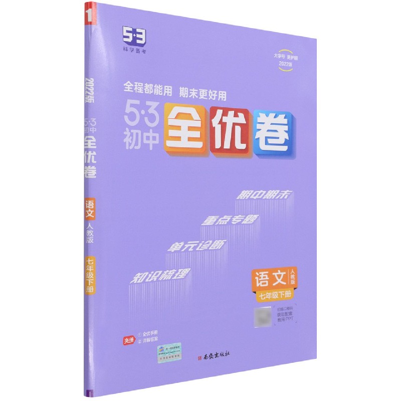 2022版《5.3》初中全优卷七年级下册  语文（人教版）