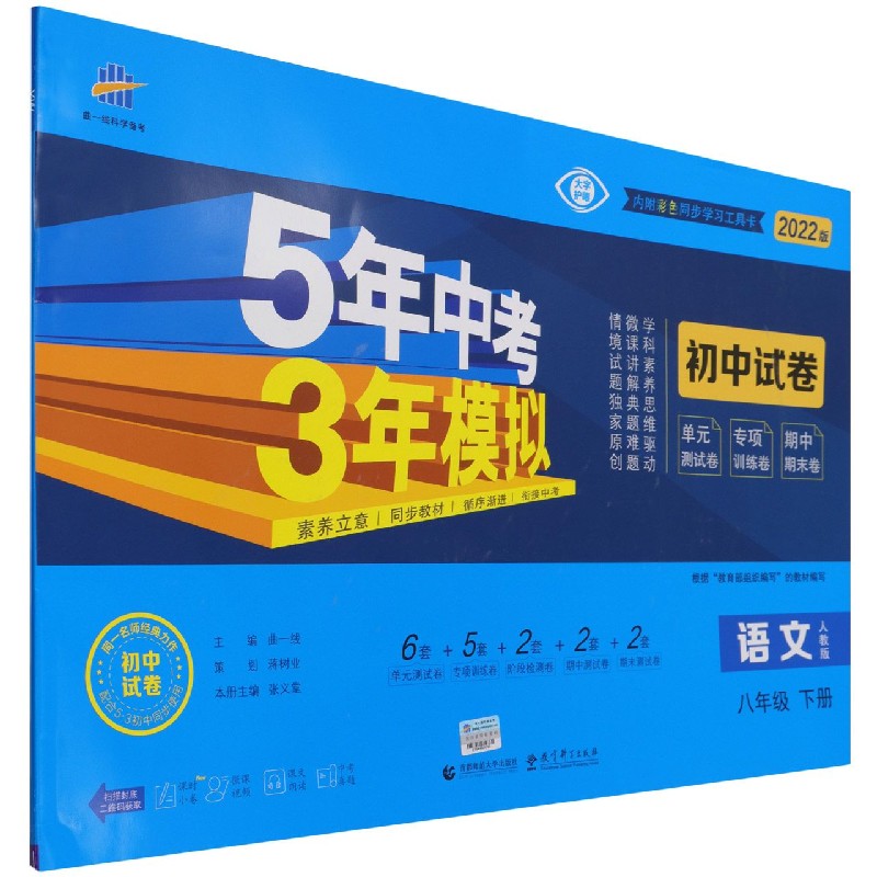 语文（8下人教版2022版初中试卷）/5年中考3年模拟