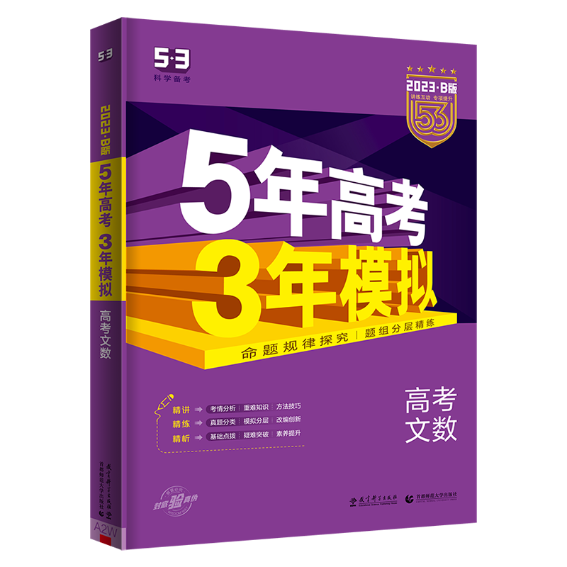 2023版《5.3》高考B版课标版  文数