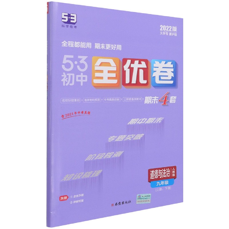 道德与法治（9年级人教版2022版）/5·3初中全优卷