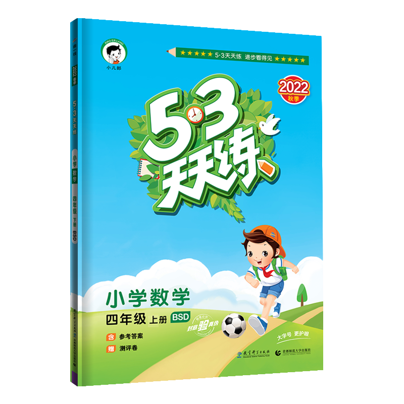 2023版《5.3》天天练四年级上册  数学（北师大版BSD）