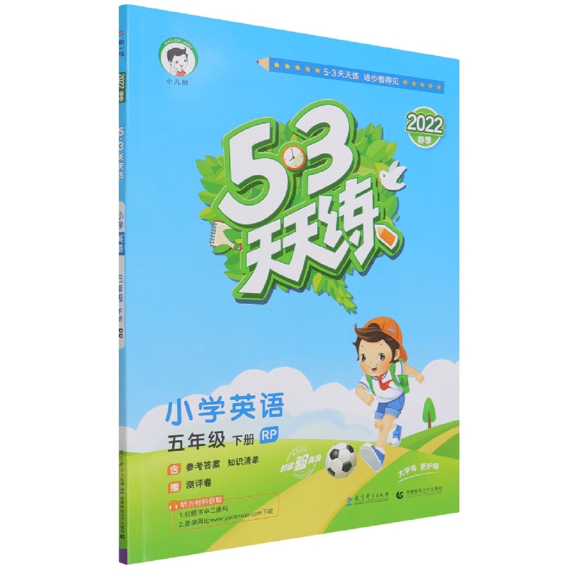 小学英语（5下RP2022春季）/5·3天天练