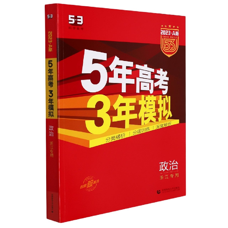 （A50）2023版《5.3》高考A版浙江版  政治