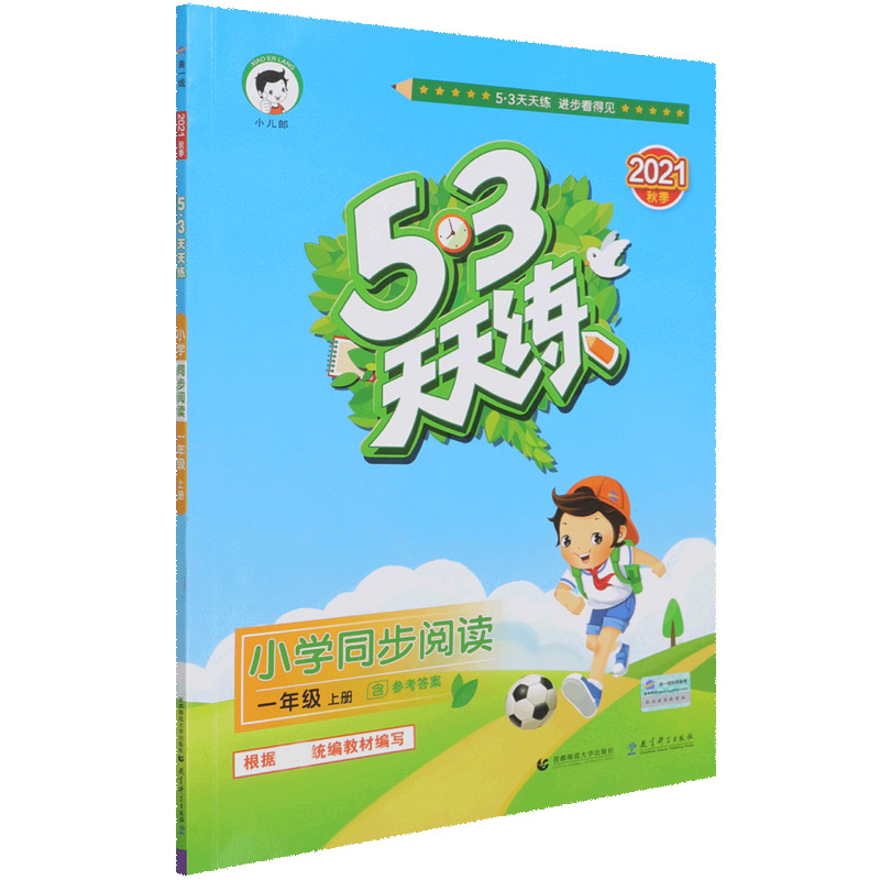 （HY1）2022版《5.3》天天练一年级上册  同步阅读