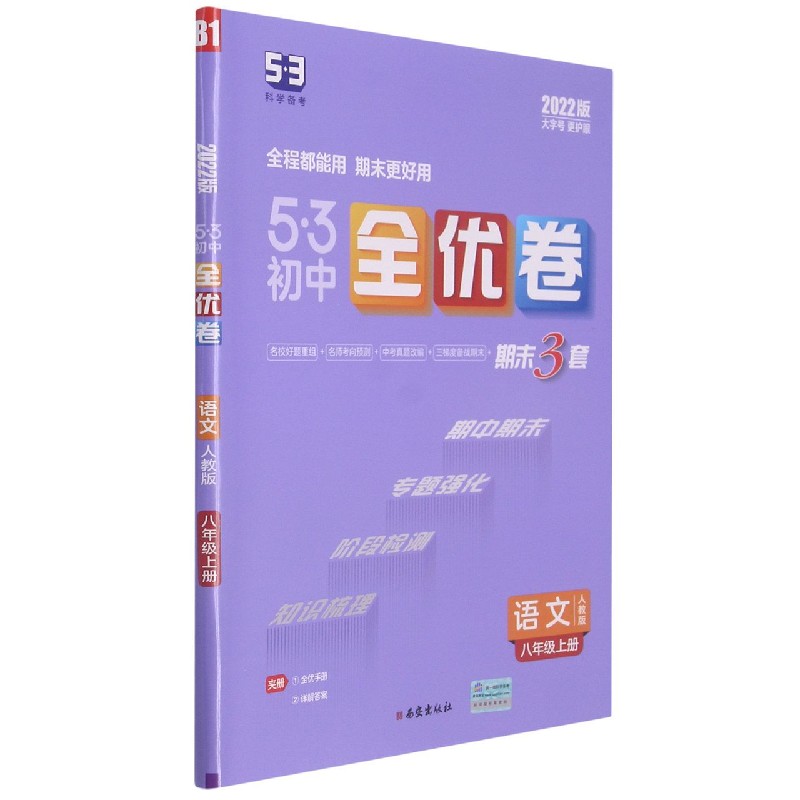 语文（8上人教版2022版）/5·3初中全优卷