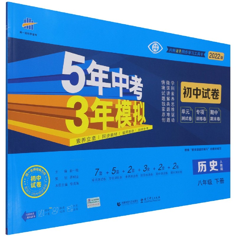 历史（8下人教版2022版初中试卷）/5年中考3年模拟