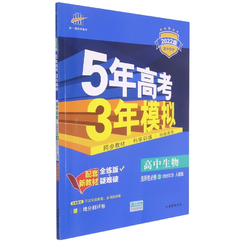 高中生物（选择性必修3生物技术与工程人教版全练版+疑难破2022版高中同步）/5年高考3年 
