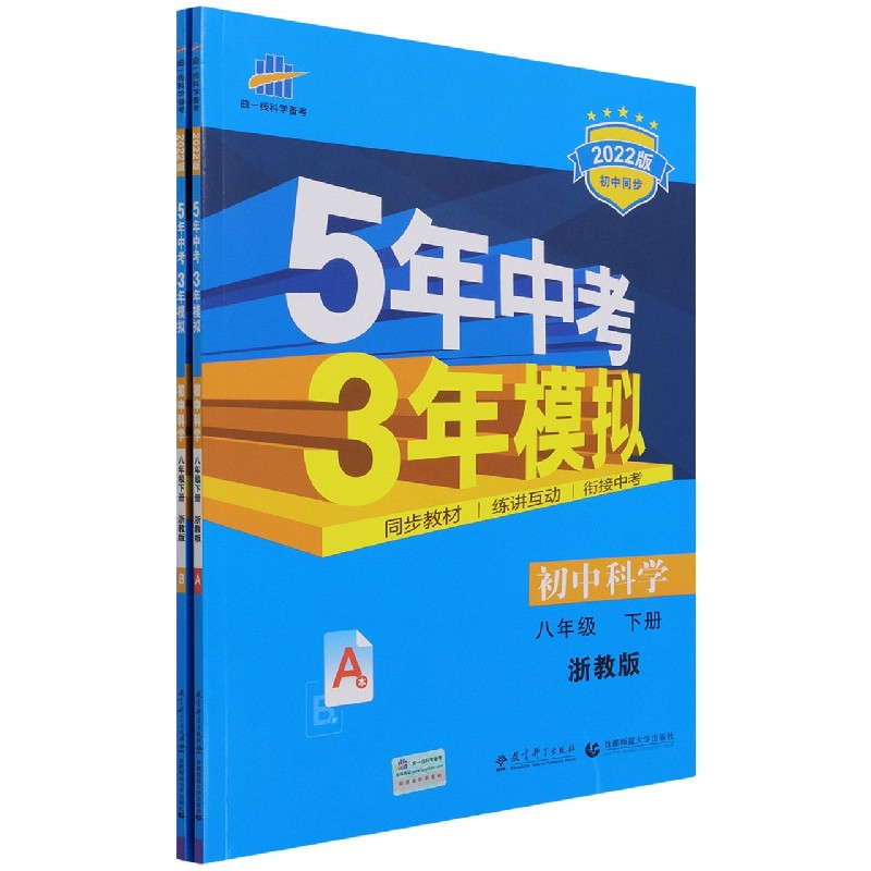 初中科学（8下浙教版共2册2022版初中同步）/5年中考3年模拟