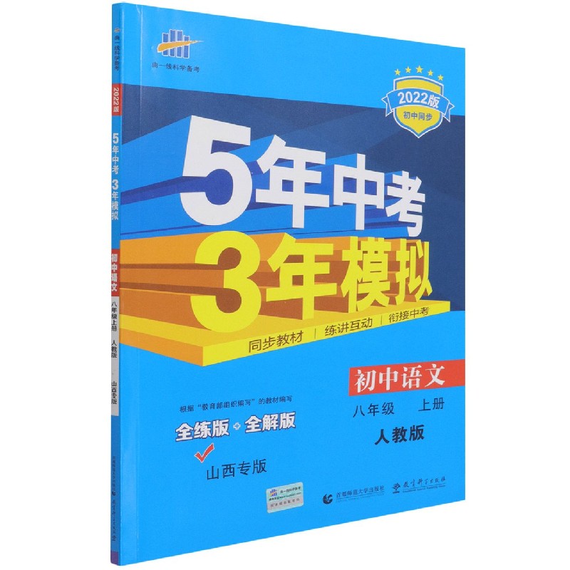 初中语文（8上人教版全练版+全解版山西专版2022版初中同步）/5年中考3年模拟