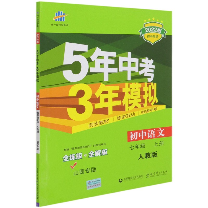 初中语文（7上人教版全练版+全解版山西专版2022版初中同步）/5年中考3年模拟