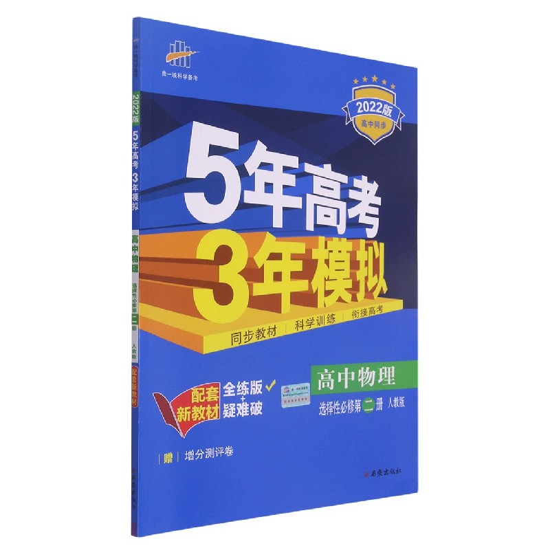 高中物理（选择性必修第2册人教版全练版+疑难破2022版高中同步）/5年高考3年模拟