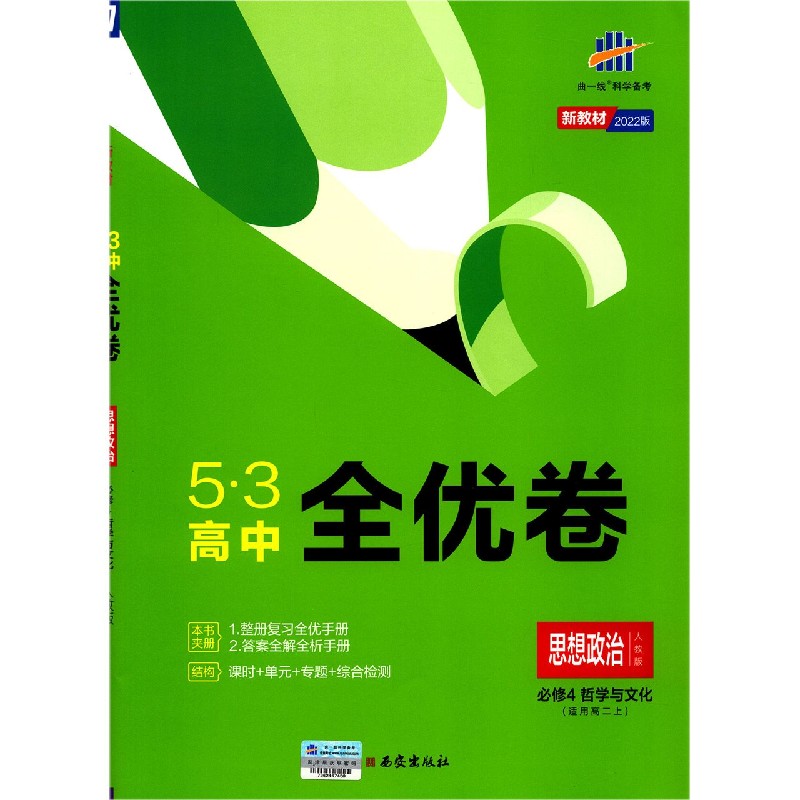 思想政治（适用高2上必修4哲学与文化人教版2022版）/5·3高中全优卷