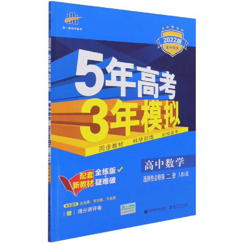 高中数学（选择性必修2人教A版全练版+疑难破2022版高中同步）/5年高考3年模拟