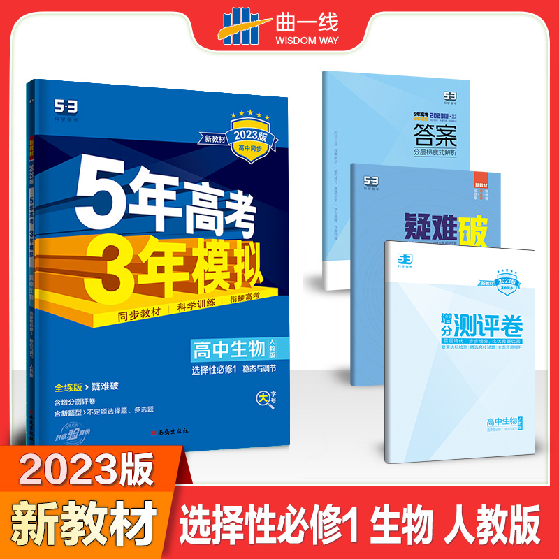 2023版《5.3》高中同步新教材  选择性必修1  生物（人教版）稳态与调节