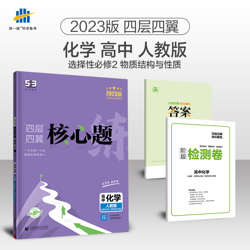 2023版四层四翼核心题练 选择性必修2 化学 （人教版）物质结构与性质