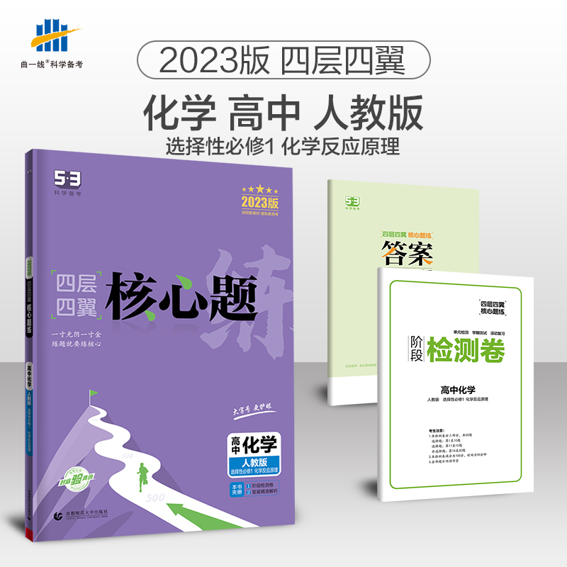 2023版四层四翼核心题练 选择性必修1 化学 （人教版）化学反应原理