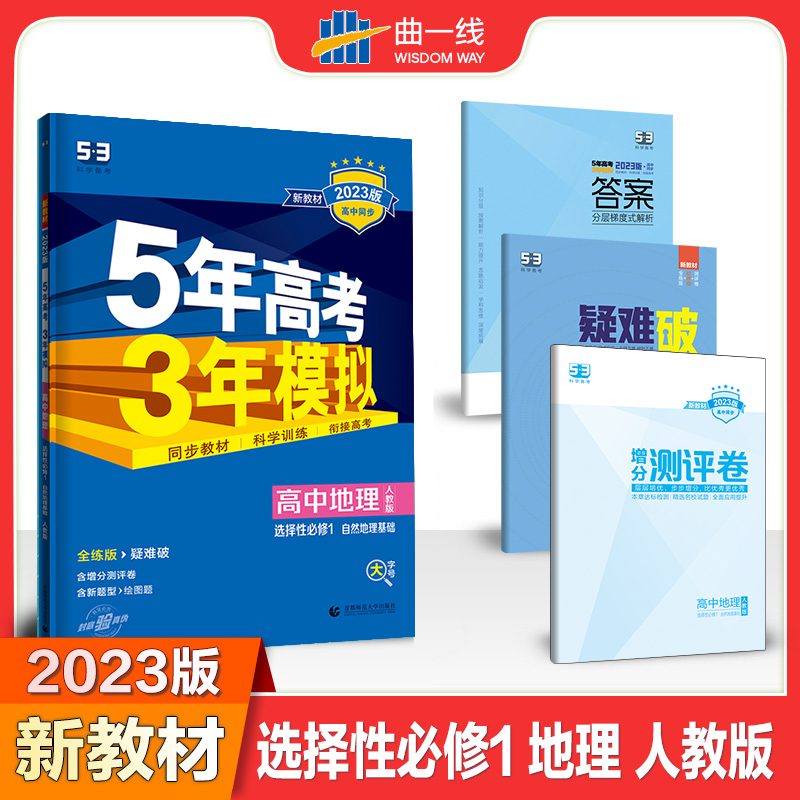 2023版《5.3》高中同步新教材  选择性必修1  地理（人教版）自然地理基础