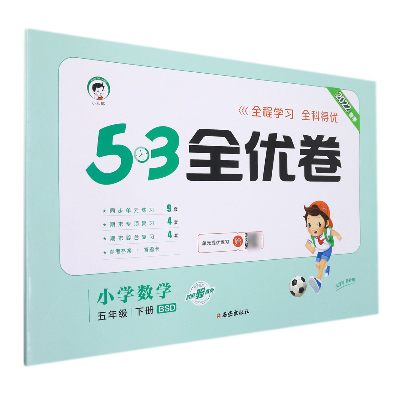 2022版《5.3》全优卷五年级下册  数学（北师大版BSD）