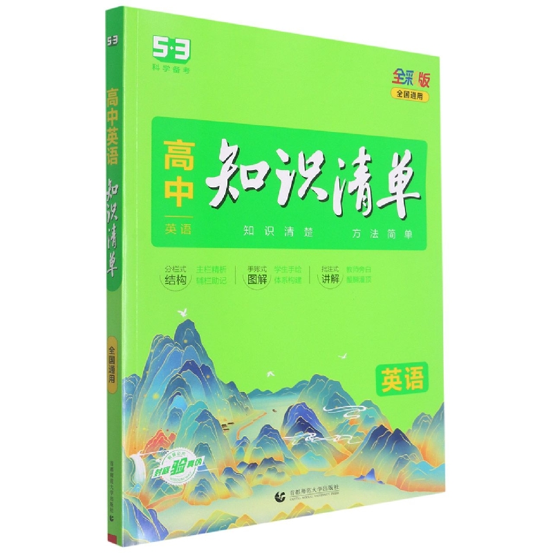 英语（全国通用全彩版）/高中知识清单