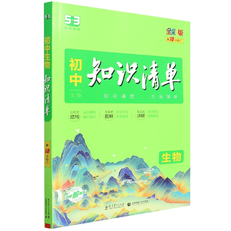 （Q15）2023版《5.3》初中知识清单  生物（第10次修订）