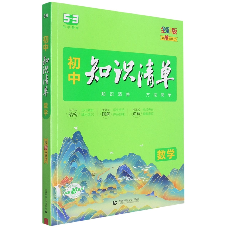 2023版《5.3》初中知识清单  数学（第10次修订）