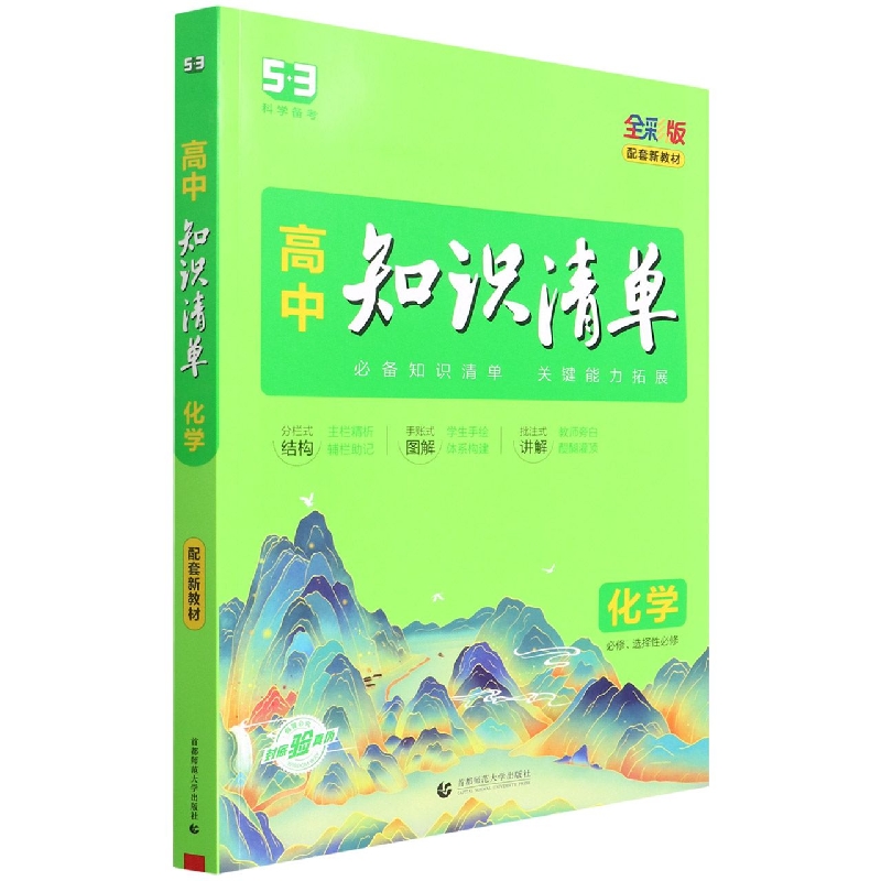 化学（必修选择性必修全彩版）/高中知识清单