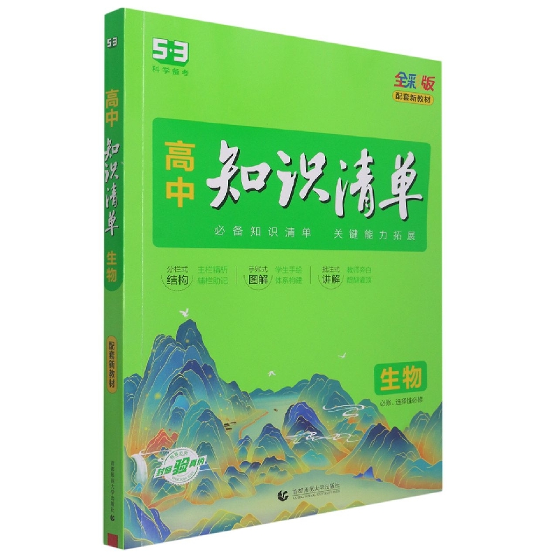 生物（必修选择性必修全彩版）/高中知识清单