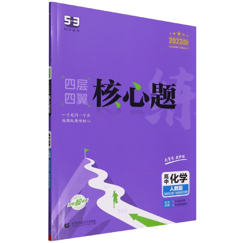 高中化学（人教版选择性必修2物质结构与性质2023版）/四层四翼核心题练