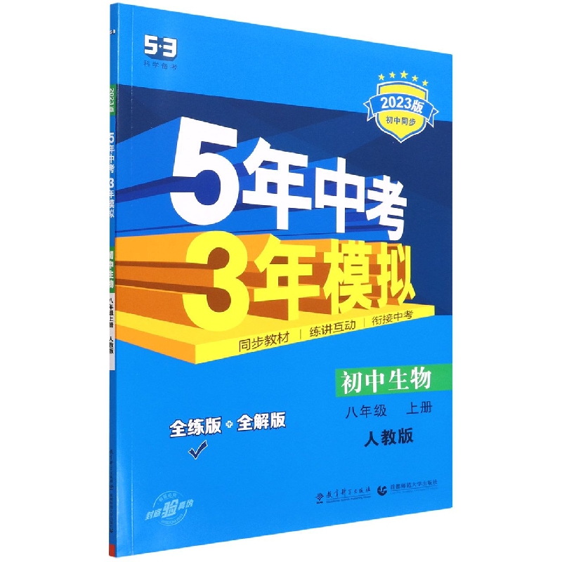 初中生物（8上人教版全练版+全解版2023版初中同步）/5年中考3年模拟