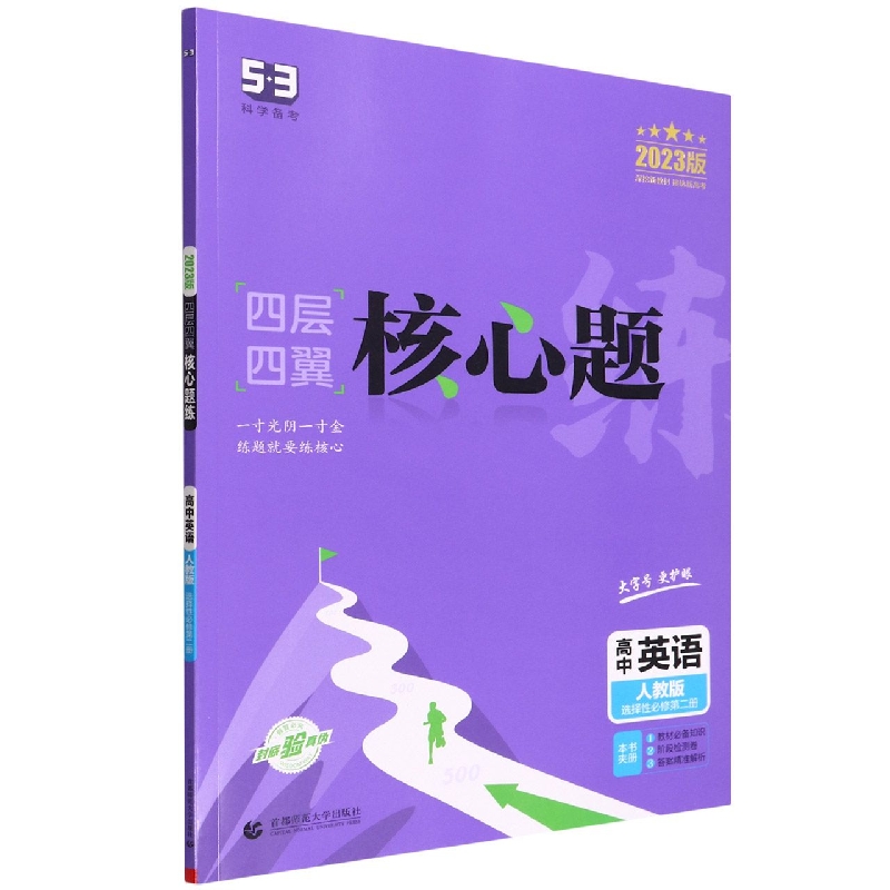 高中英语（人教版选择性必修第2册2023版）/四层四翼核心题练