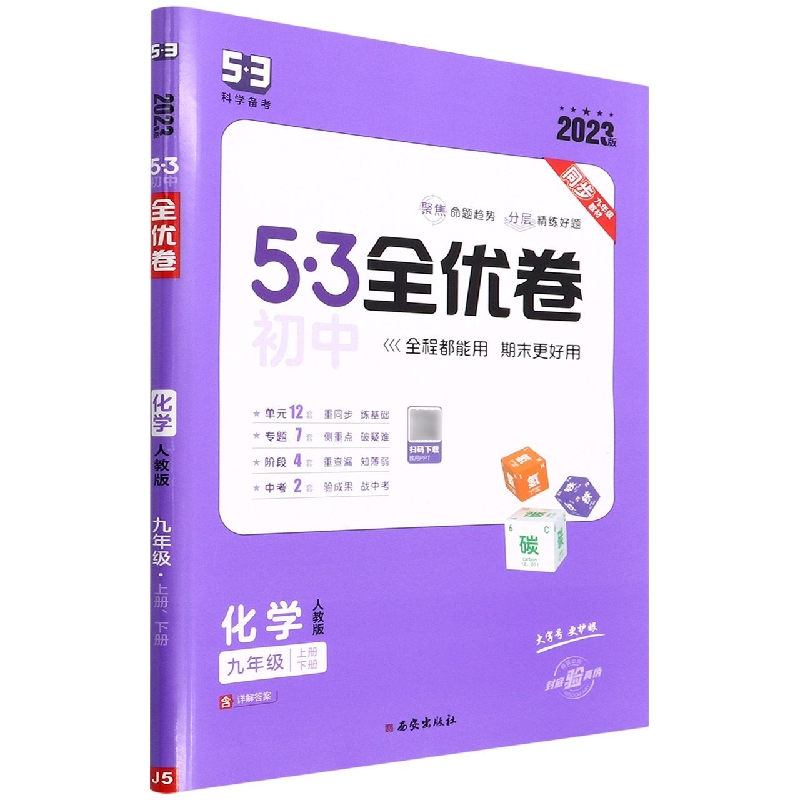 化学（9年级上下册人教版2023版）/5·3初中全优卷