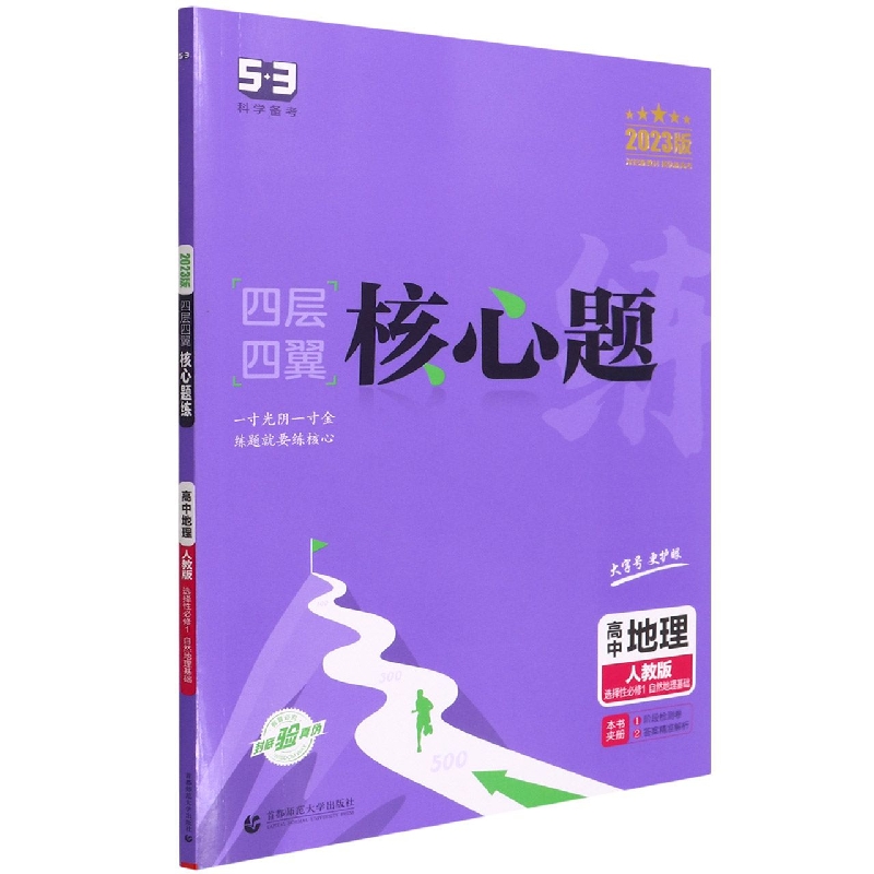 高中地理（人教版选择性必修1自然地理基础2023版）/四层四翼核心题练