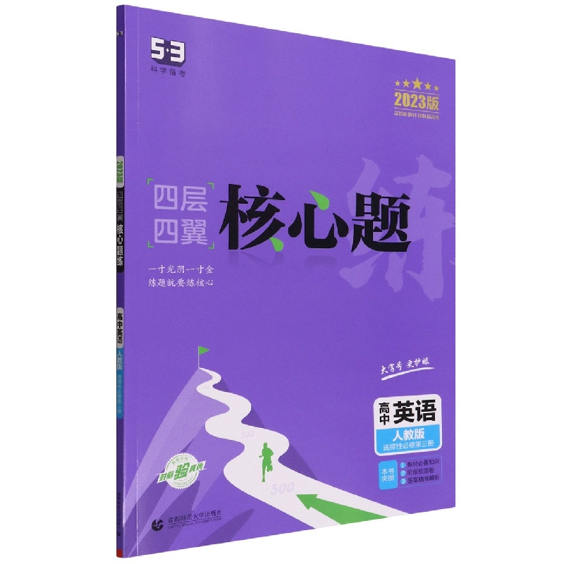 高中英语（人教版选择性必修第3册2023版）/四层四翼核心题练