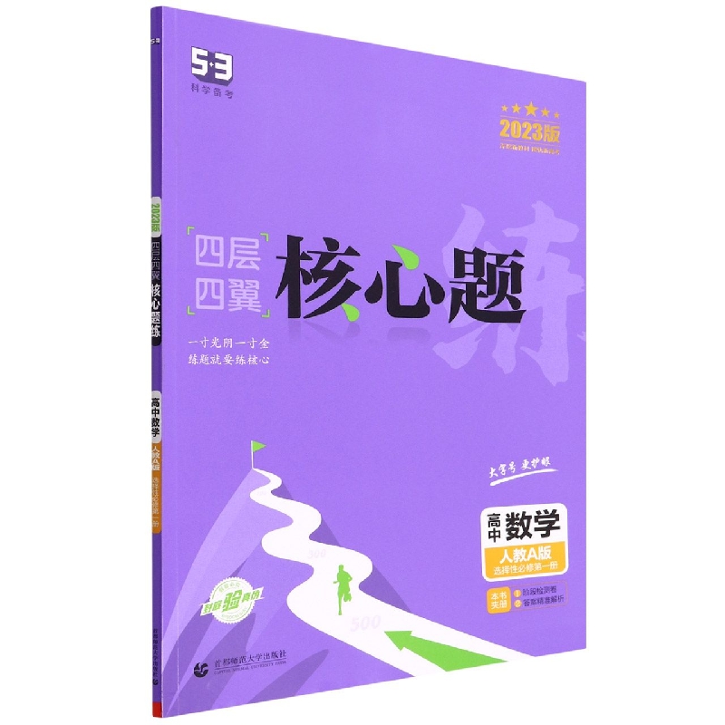 高中数学（人教A版选择性必修第1册2023版）/四层四翼核心题练