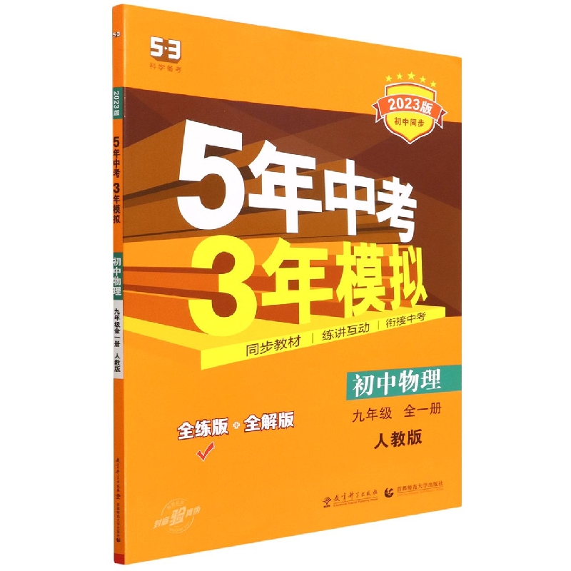 2023版《5.3》初中同步九年级上册  物理（人教版全一册）