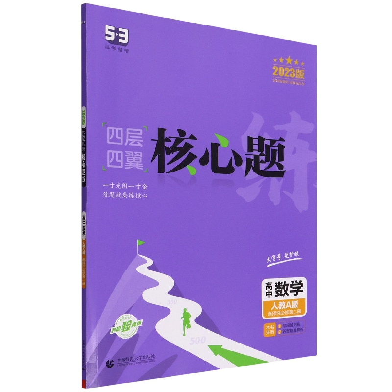 高中数学（人教A版选择性必修第2册2023版）/四层四翼核心题练