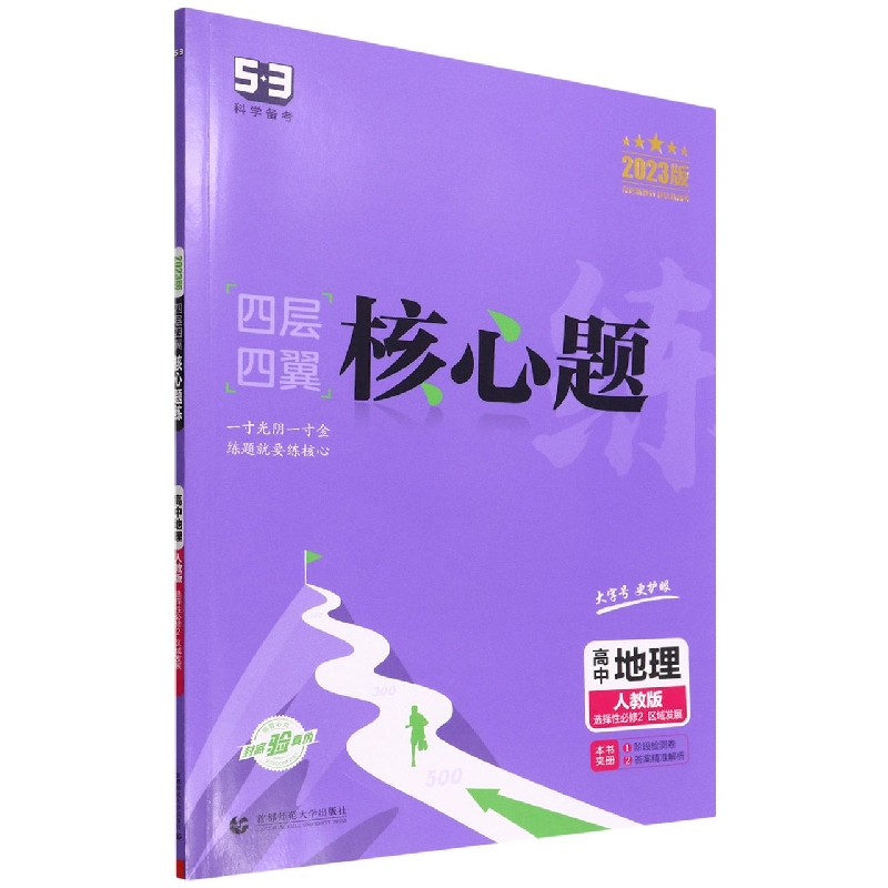 高中地理（人教版选择性必修2区域发展2023版）/四层四翼核心题练