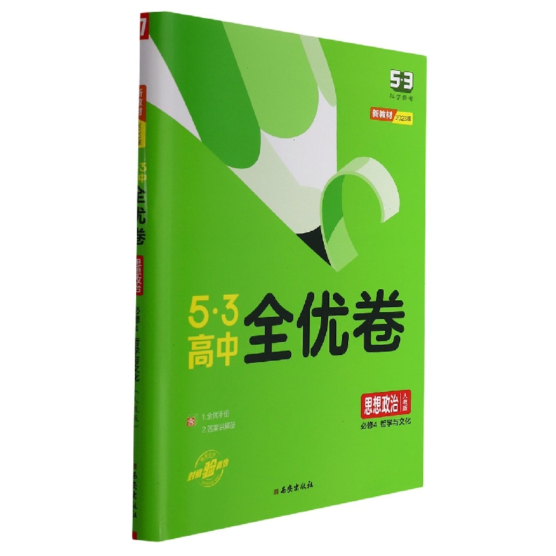 2023版《5.3》高中全优卷 必修4  政治（人教版）哲学与文化