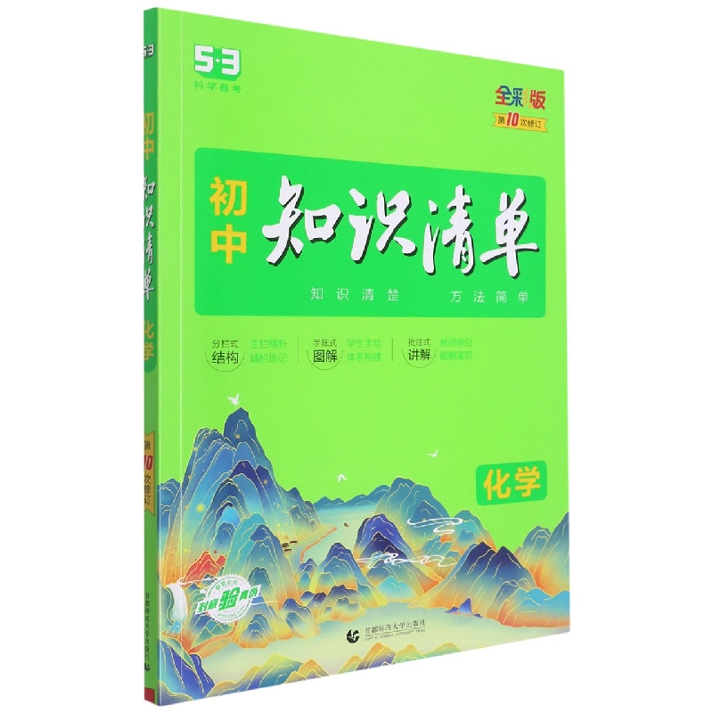 （Q14）2023版《5.3》初中知识清单  化学（第10次修订）
