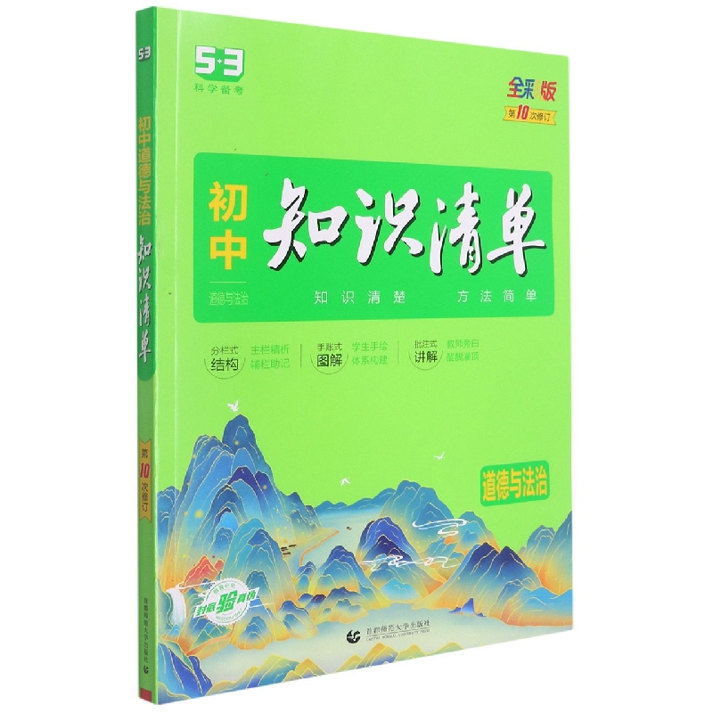 （Q16）2023版《5.3》初中知识清单  道德与法治（第10次修订）