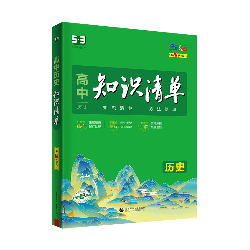 2023版《5.3》高中知识清单  历史（第10次修订）