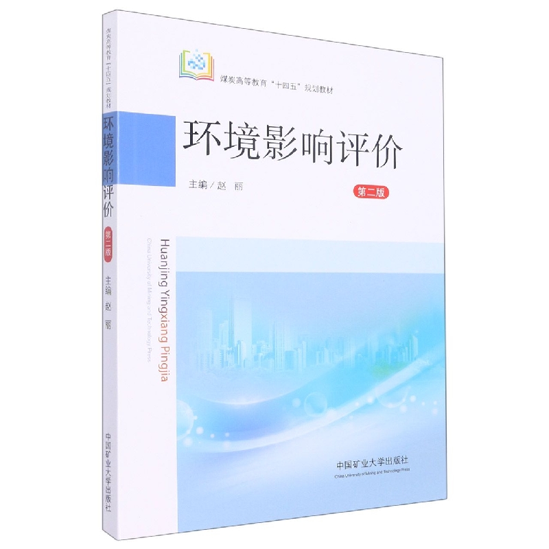 环境影响评价(第2版煤炭高等教育十四五规划教材)