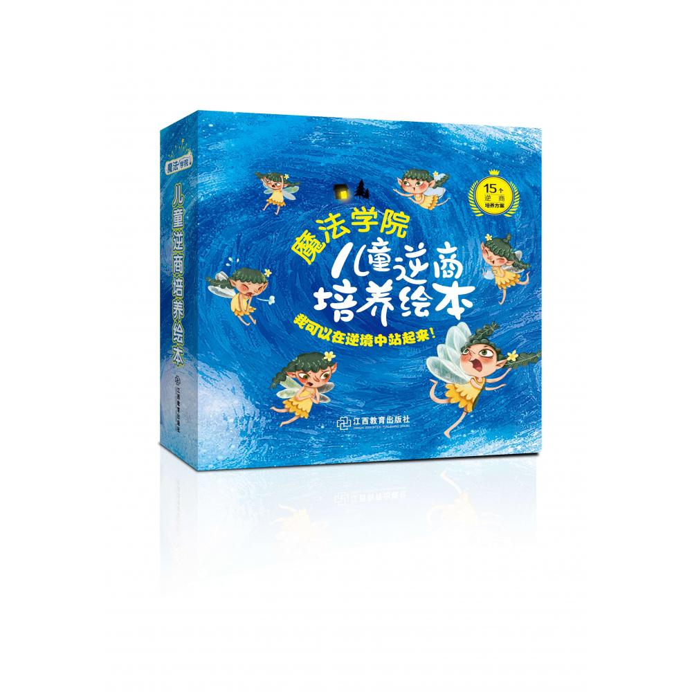 魔法学院儿童逆商培养绘本