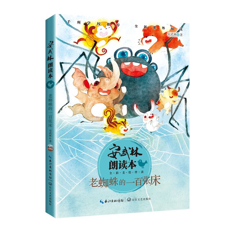 老蜘蛛的一百张床(全彩美绘伴读)/安武林朗读本