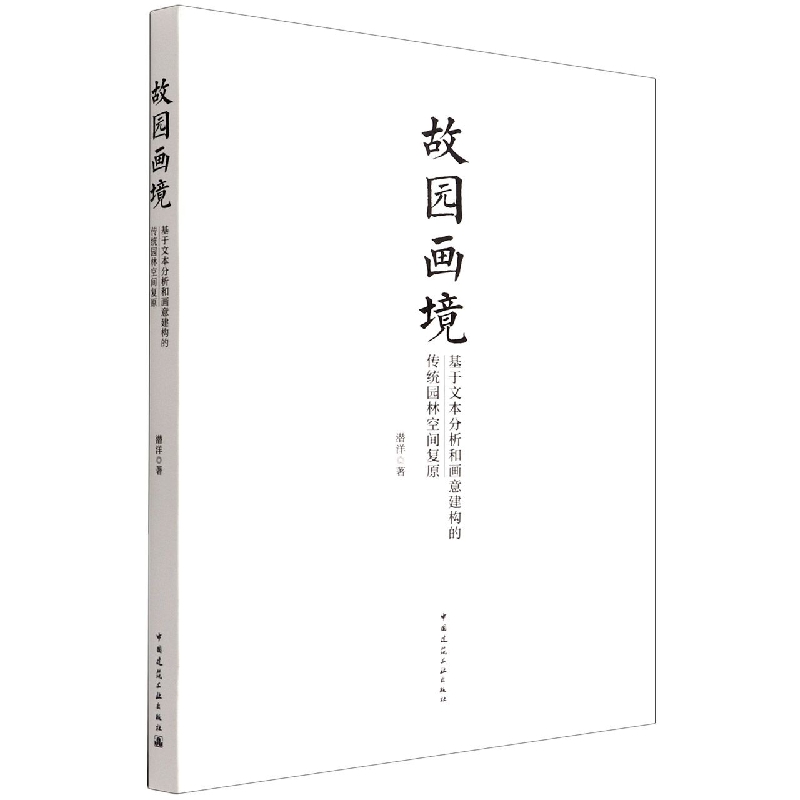 故园画境    基于文本分析和画意建构的传统园林空间复原