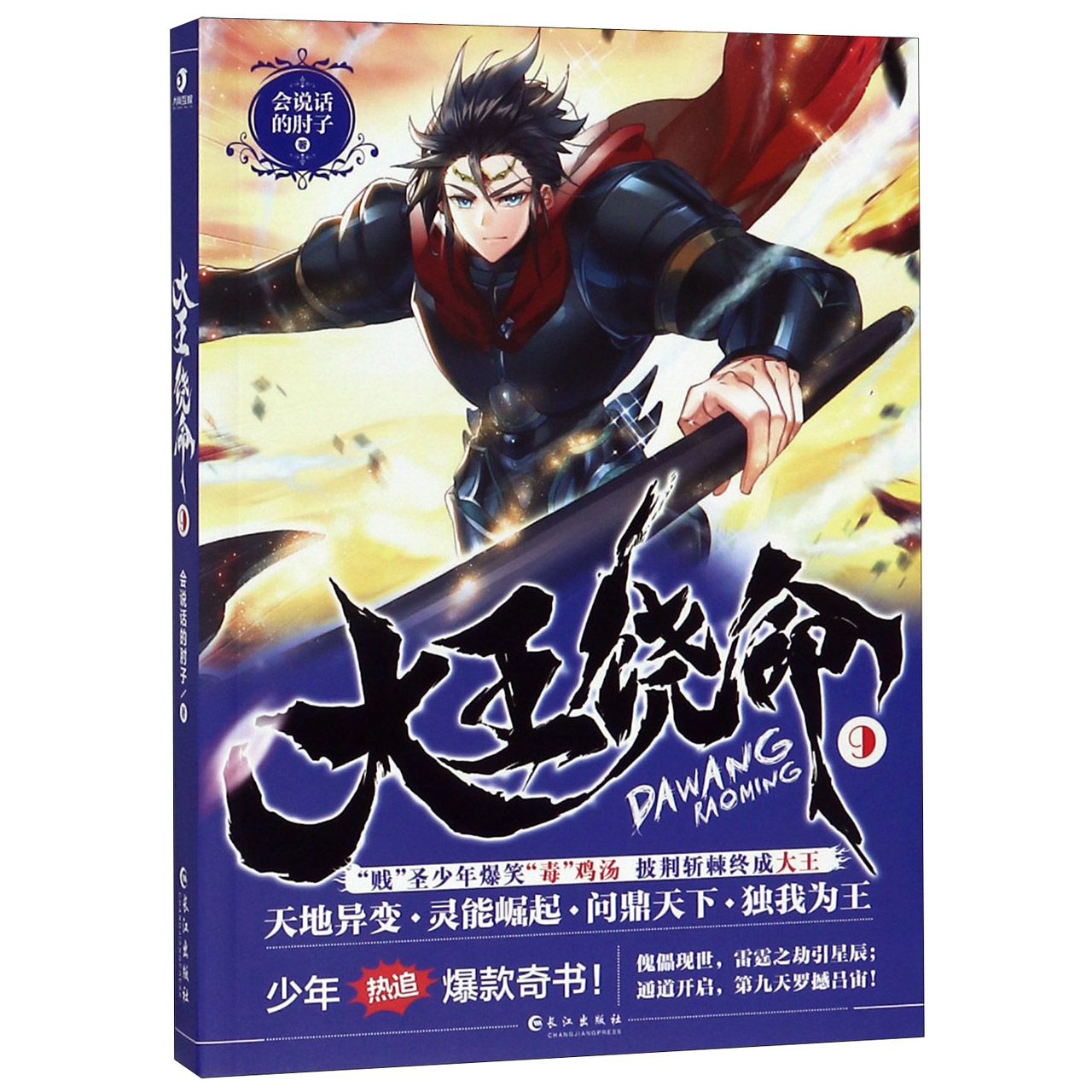 大王饶命(9)