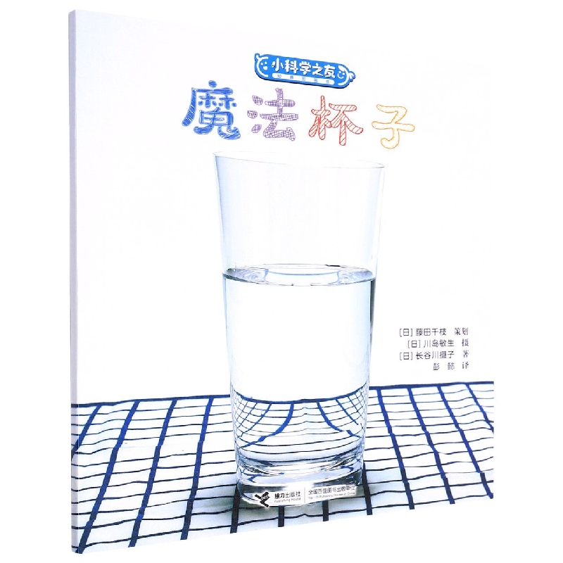 魔法杯子/小科学之友经典图画书