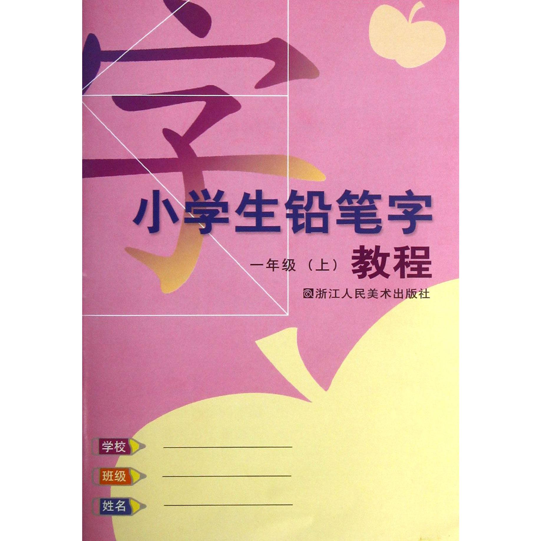 小学生铅笔字教程(1上)
